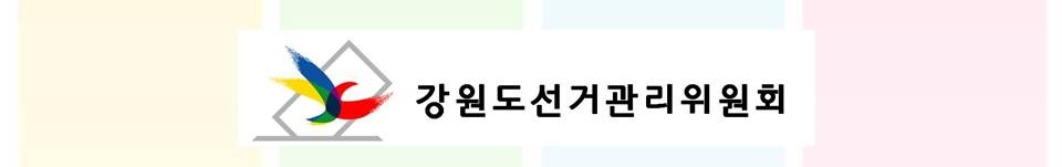 강원도선거관리위원회