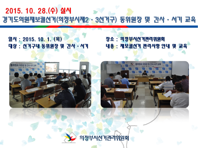 2015. 10. 28.(수) 실시 경기도의회의원재보궐선거(의정부시제2·3선거구) 동위원장 및 간사·서기 교육을 실시하였습니다. 자세한 이미지 설명은 본문의 내용을 참고하시기 바랍니다.