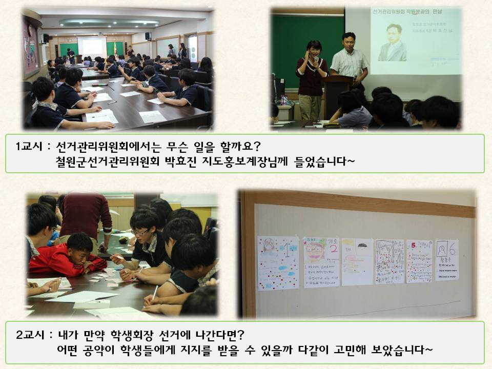 1교시 : 선거관리위원회에서는 무슨 일을 할까요? 철원군선거관리위원회 박효진 지도홍보계장님께 들었습니다~ 2교시 : 내가 만약 학생회장 선거에 나간다면? 어떤 공약이 학생들에게 지지를 받을 수 있을까 다같이 고민해 보았습니다~ 사진설명 사진1 신철원중학교 선거교실 운영 전경 사진2 철원군선거관리위원회 박효진 계장 선관위 소개장명, 사진3 학생회장 선거 포스터 그리는 장명 사진4 학생회장선거 포스터 