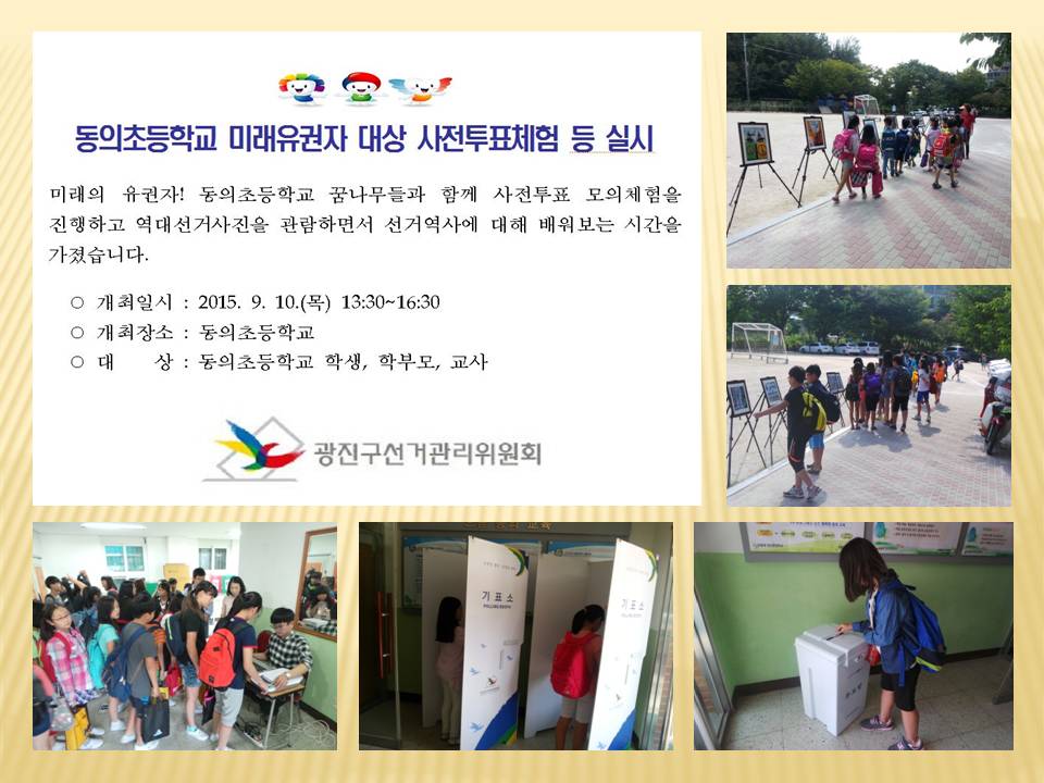 동의초 사전투표체험