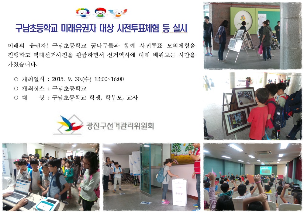 구남초등학교 사전투표체험