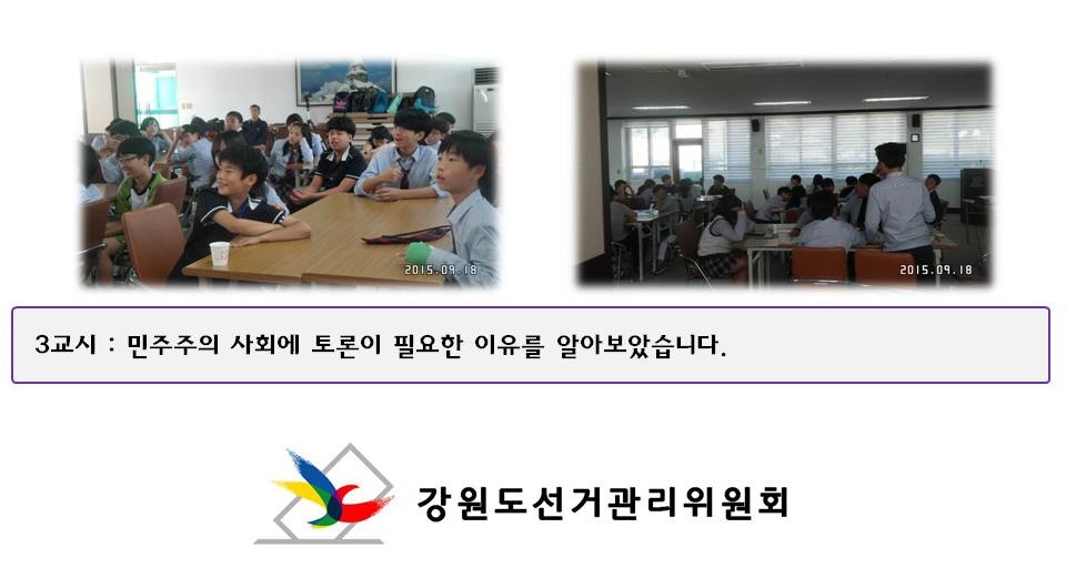 3교시 : 민주주의 사회에 토론이 필요한 이유를 알아보았습니다. 사진설명 사진1 학생들이 토론에 대하여 설명을 듣는 모습 사진2 학생들이 토론하는 모습 강원도선거관리위원회