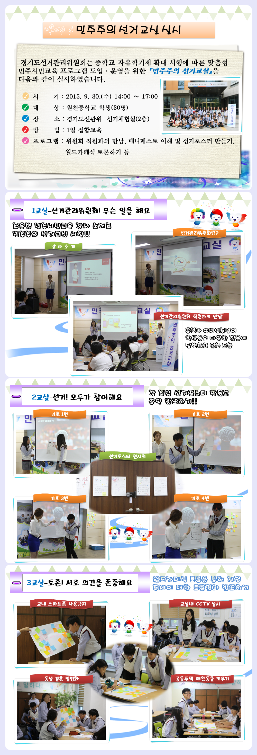경기도선거관리위원회는 중학교 자유학기제 확대 시행에 따른 맞춤형 민주시민교육 프로그램 도입·운영을 위한 『민주주주의 선거교실』을 원천중학교 학생들을 대상으로 실시하였습니다. 자세한 이미지 설명은 본문의 내용을 참고하시기 바랍니다.