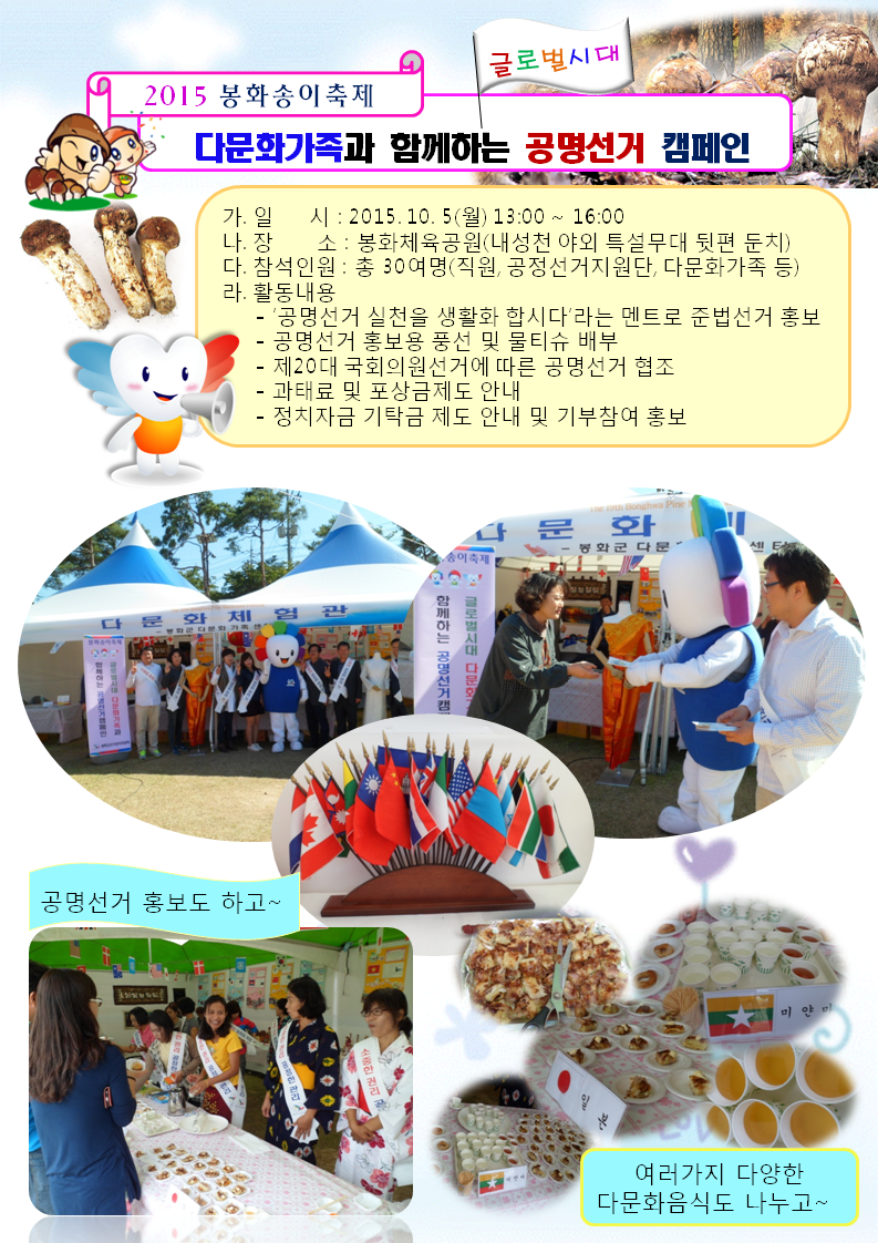 2015년 10월 5일 봉화군선거관리위원회 직원, 공정선거지원단, 사회복무요원 및 봉화군 다문화가족 등 30여명이 참여한 가운데 공명선거 홍보 캠페인을 실시하였습니다.  다문화체험관에서 단체사진촬영과 어깨띠를 착용하고 공명선거 홍보도 하고 다문화음식도 나누는 장면입니다.