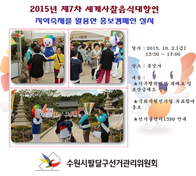 수원시팔달구선거관리위원회에서는 2015년 제7차 세계사찰음식대향연 축제를 활용한 주권의식 함양 홍보캠페인을 다음과 같이 실시하였습니다.자세한 이미지 설명은 본문의 내용을 참고하시기 바랍니다.