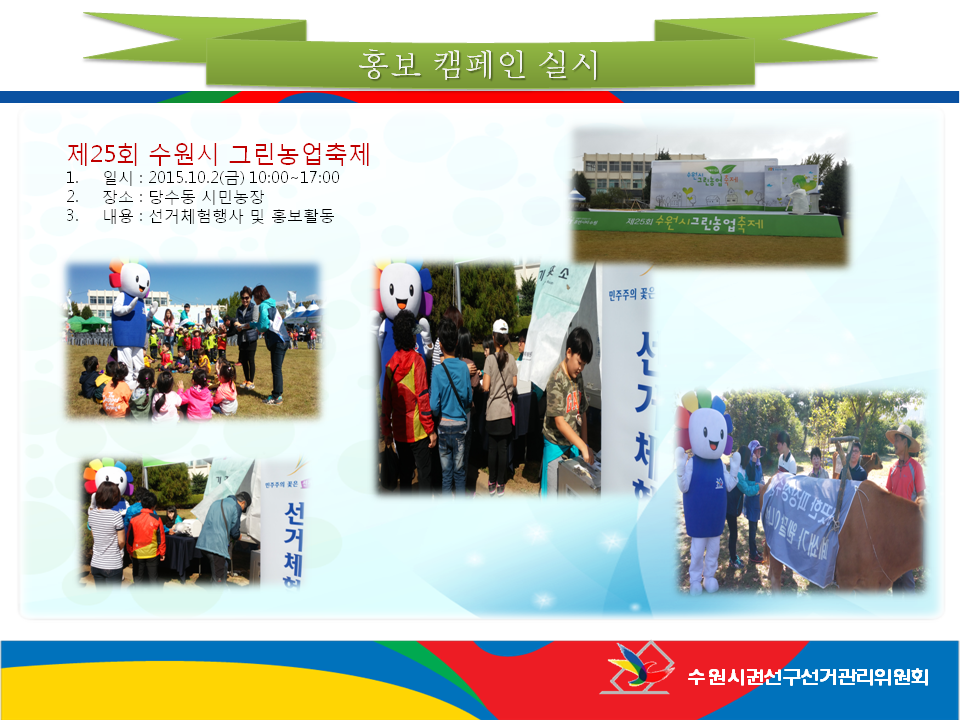 수원시권선구선거관리위원회는 제25회 수원시 그린농업축제에서 2016. 4. 13일 제20대 국회의원선거 홍보 유권자들에게 민주시민의식을 함양할 수 있도록 캠페인을 실시했습니다. 자세한 이미지 설명은 본문의 내용을 참고하시기 바랍니다.