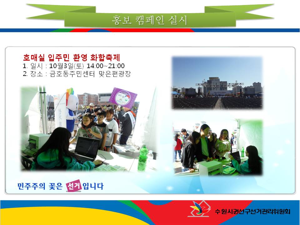 수원시권선구선거관리위원회는 호매실입주민 환영 화합축제에서 2016. 4. 13일 제20대 국회의원선거 홍보 유권자들에게 민주시민의식을 함양할 수 있도록 선거체험활동 및 공명선거 캠페인을 실시했습니다.자세한 이미지 설명은 본문의 내용을 참고하시기 바랍니다.