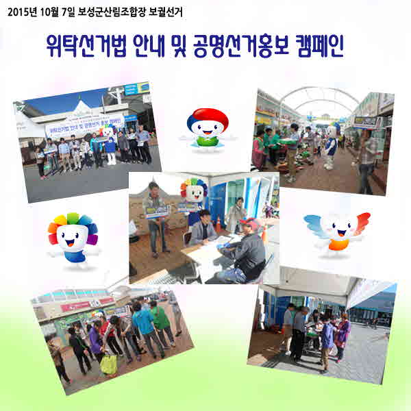 보성군선거관리위원회는 2015년 10월 7일 보성군산림조합장 보권선거 위탁선거법 안내 및 공명선거 홍보캠페인을 실시하였습니다.