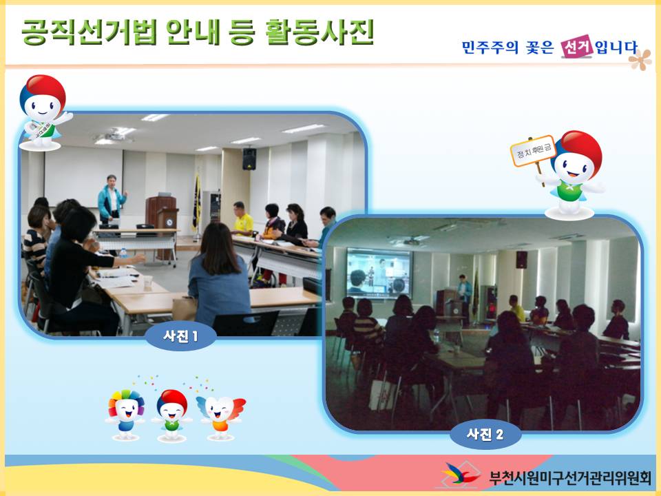 부천시원미구선거관리위원회는 관내 주민자치센터 직원 등을 대상으로 내년 실시하는 제20대 국회의원선거와 관련하여 선거법 강의 및 정치후원금 기부촉진을 위한 홍보 영상물을 시청하였습니다. 자세한 이미지 설명은 본문의 내요을 참고하시기 바랍니다.