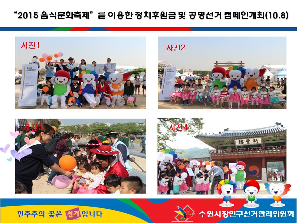 정치후원금, 공명선거, 음식문화축제, 유권자