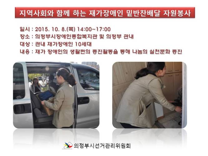 의정부시선거관리위원회 지역사회와 함께 하는 재가장애인 밑반찬배달 자원봉사를 실시하였습니다. 자세한 이미지 설명은 본문의 내용을 참고하시기 바랍니다.
