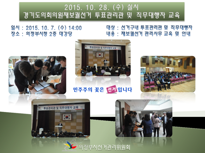 의정부시선거관리위원회는 2015. 10. 28. (수) 실시하는  경기도의회의원재·보궐선거에 있어 투표관리관 및 직무대행자을 대상으로 교육을 실시하였습니다. 자세한 이미지 설명은 본문의 내용을 참고하시기 바랍니다.