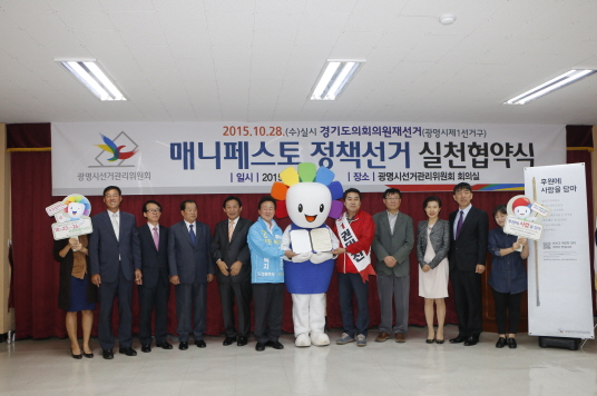 오는 10월 28일 실시하는 경기도의회의원재선거(광명시제1선거구)를 앞두고 10월 9일 광명시위원회 회의실(6층)에서 후보자 2명이 참석한 가운데 매니페스토 정책선거 실천 협약식을 개최하였다.사진 내용은 광명시선거관리위원회 위원 및 후보들이 금번 재선거에 있어 정책선거를 다짐하면서 기념촬영하는 모습입니다.