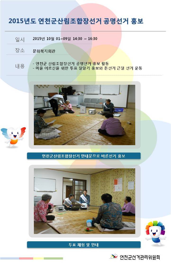 연천군선거관리위원회는 2015. 10. 1.(목) ~ 9.(금) 문화복지회관를 방문하여 어르신들을 대상으로 공명선거 홍보활동을 진행하였습니다.자세한 이미지 설명는 본문의 내용을 참고하시기 바랍니다.