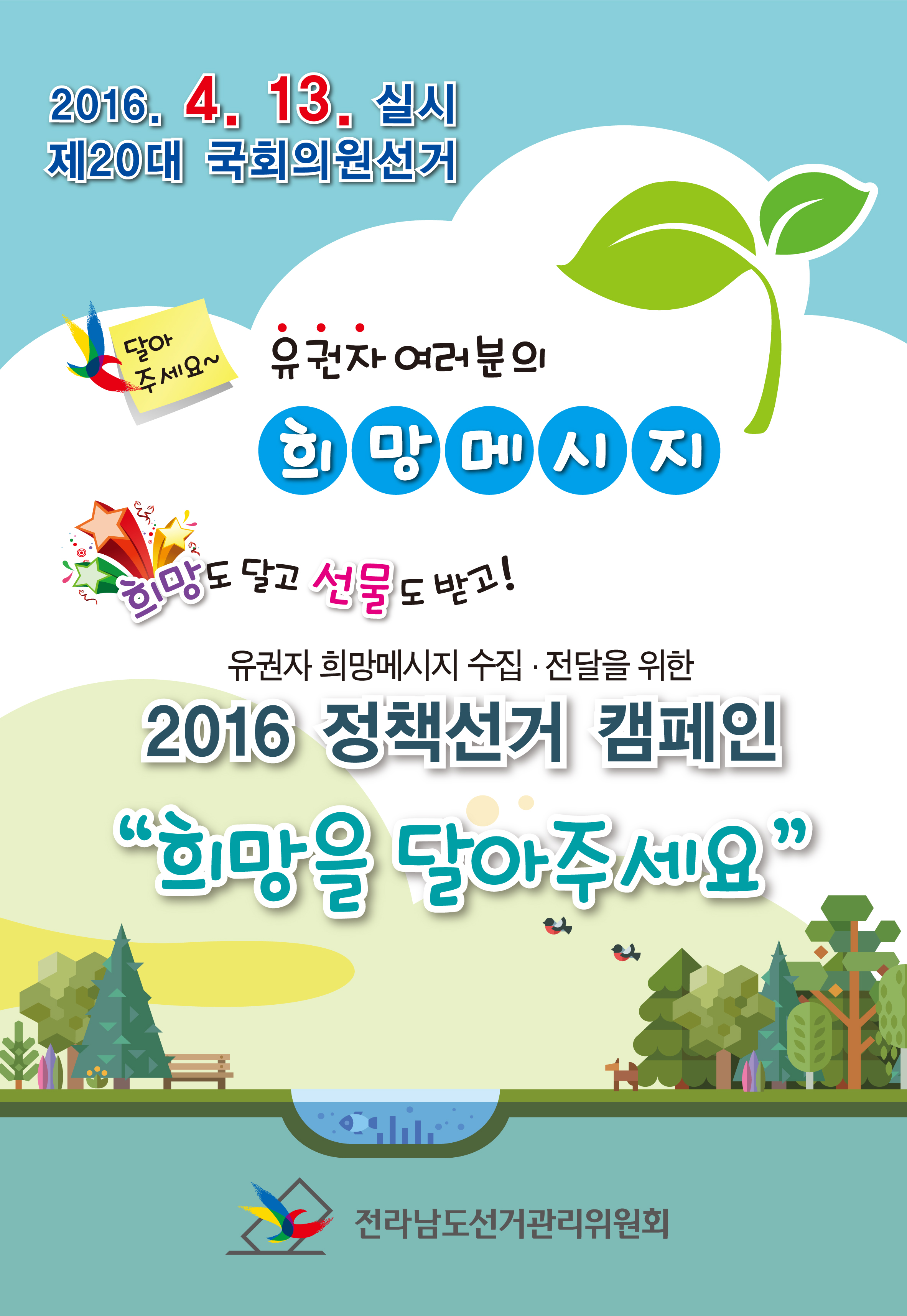 2016. 4. 13. 실시 제20대 국회의원 선거 달아주세요 유권자 여러분의 희망메시지 희망도 달고 선물도 받고 유권자 희망메시지 수집전달을 위한 2016정책선거 캠페인 희망을 달아주세요