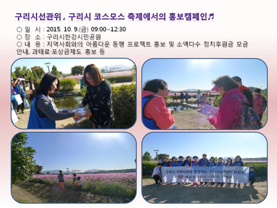 구리시선거관리위원회는 구리시 코스모스축제장에서 홍보캠페인을 아래와 같이 실시하였습니다.자세한 내용은 본문의 내용을 참고하시기 바랍니다.