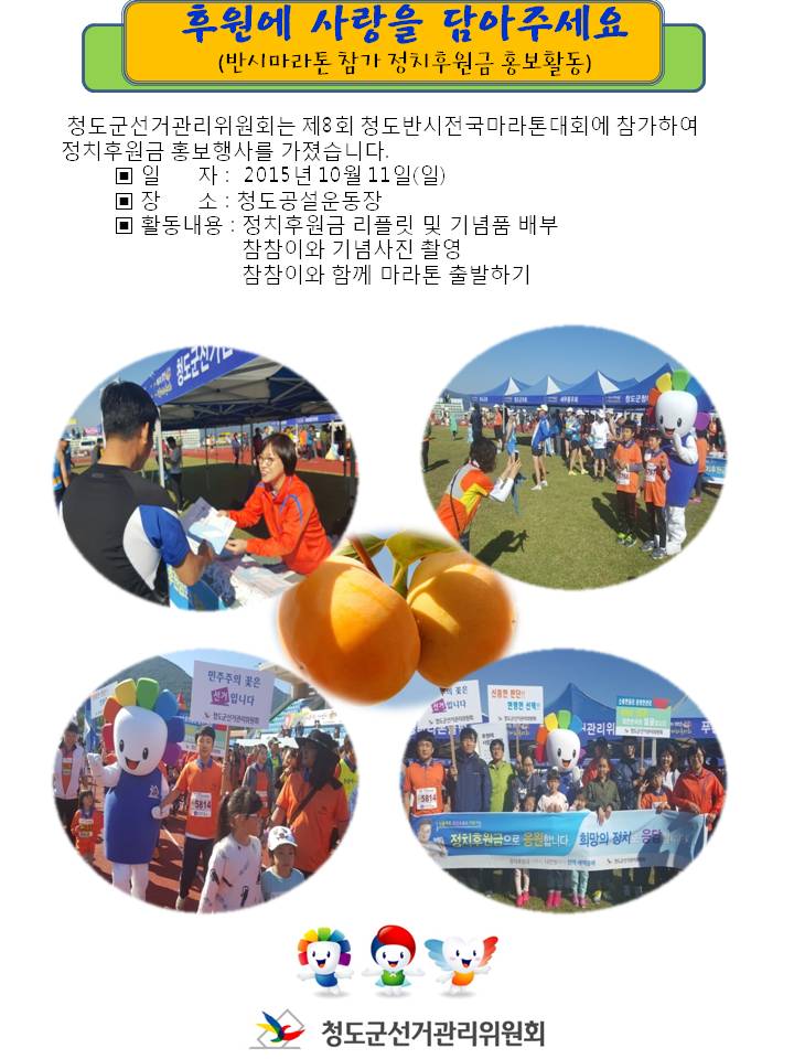 반시마라톤대회 참가하여 정치후원금 홍보 활동