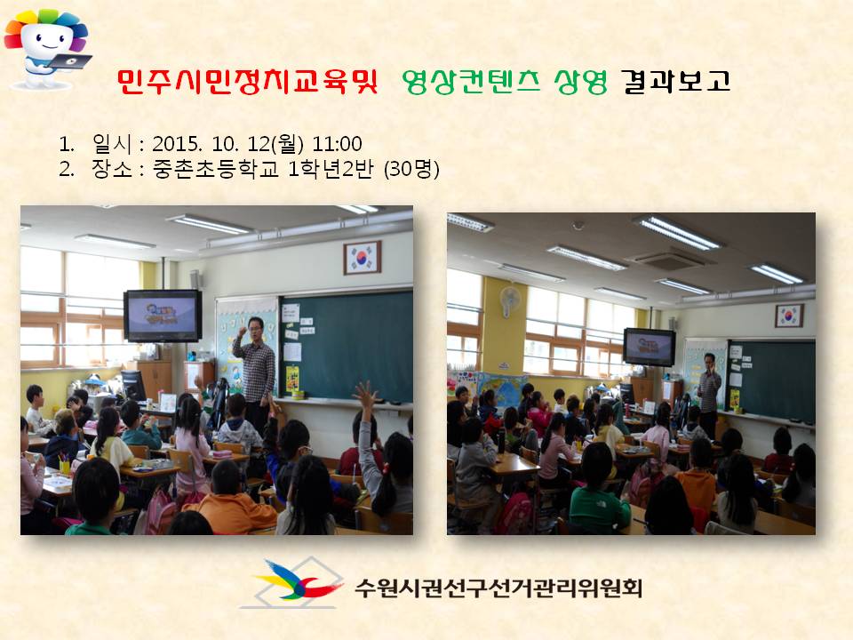 수원시권선구선거관리위원회는관내 중촌초등학교 학생들을 대상으로 올바른 민주시민의식 함양을 위한  ‘민주시민정치교육(홍보 동영상 상영)’을 실시하였습니다. 자세한 이미지 설명은 본문의 내용을 참고하시기 바랍니다.