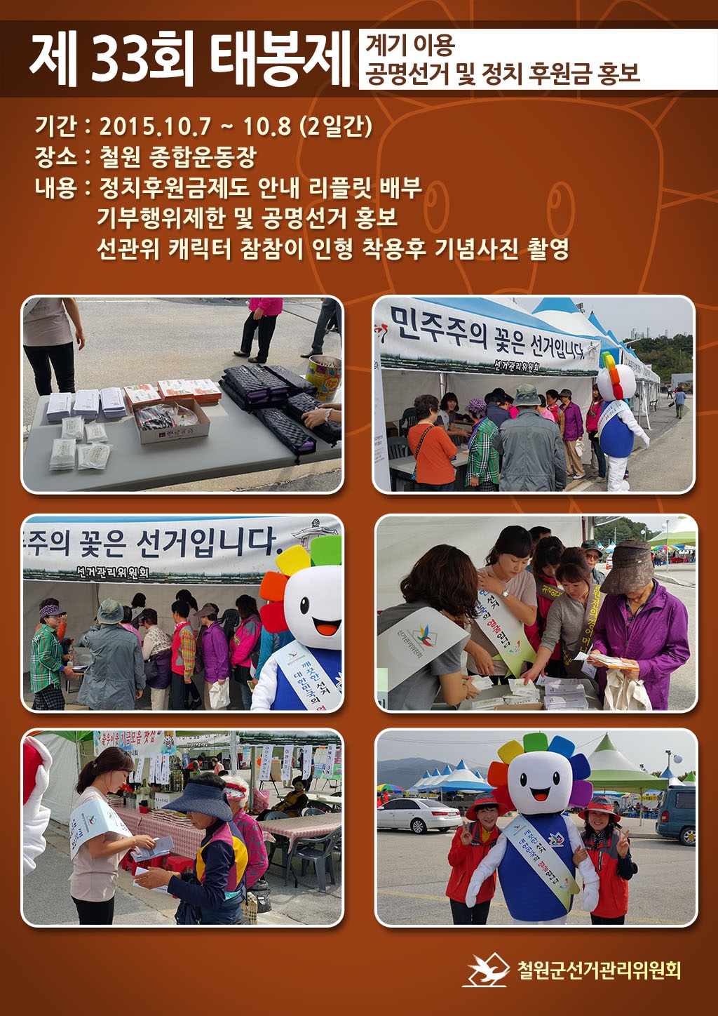 제33회 태봉제 계기 이용 공명선거 및 정치후원금 홍보