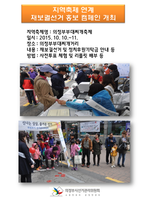의정부시선거관리위원회에서는 지역축제와 연계하여 오는 10. 28. 실시하는 경기도의회의원재보궐선거(의정부시제2·3선거구)의 홍보 캠페인을 양일간 실시하였습니다. 자세한 이미지 설명은 본문의 내용을 참고하시기 바랍니다.