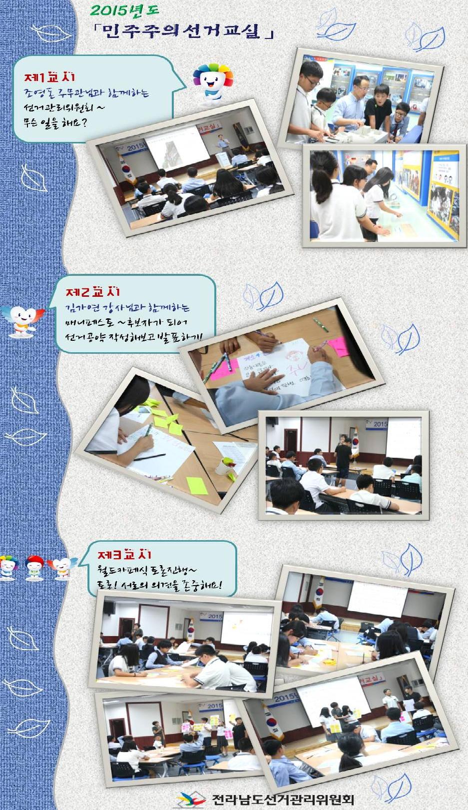 전라남도선거관리위원회는 2015년도 민주주의 선거교실을 운영하고 있습니다.