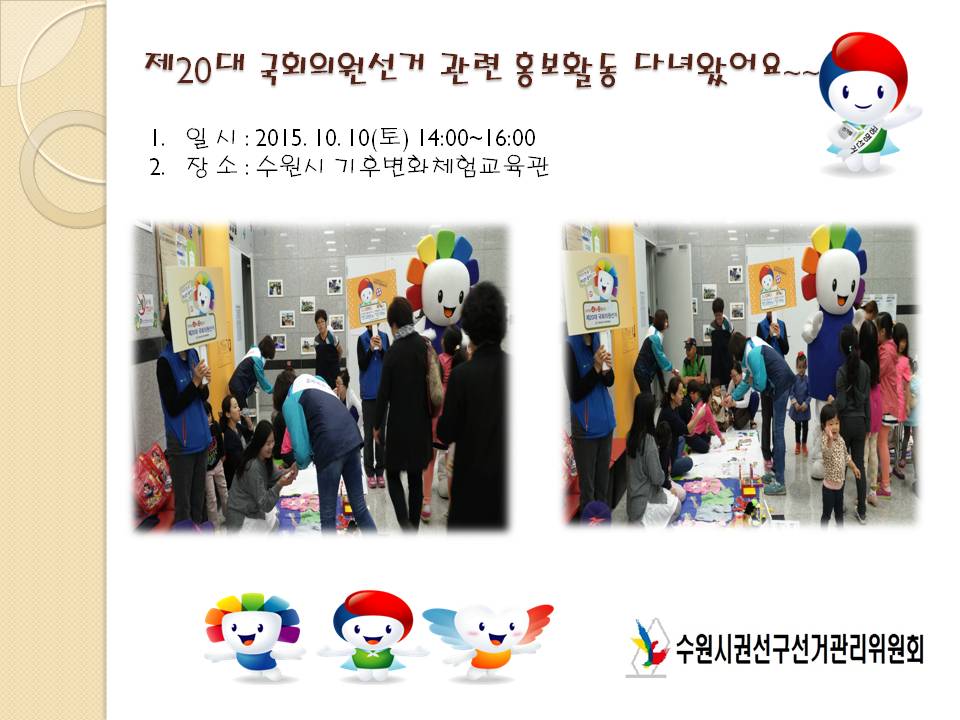 위원회 직원들이 기후장터에 참여한 시민들에게 제20대 국회의원선거 일정을 알리는 등 공명선거 홍보활동을 펼치고 있는 모습의 사진입니다.