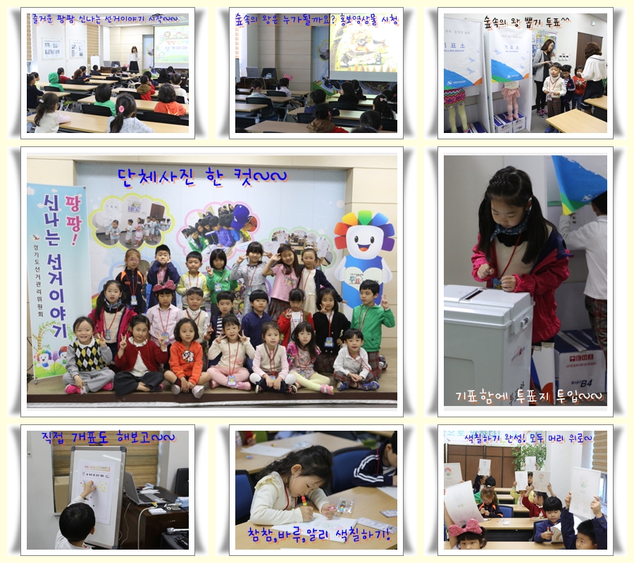 경기도선거관리위원회는 관내 유치원생을 대상으로 올바른 선거의식 함양 및 선거에 대한 자발적인 관심유도를 위하여 새현대유치원생들과 함께「팡팡! 신나는 선거이야기」 를 실시하였습니다. 자세한 이미지 설명은 본문의 내용을 참고하시기 바랍니다.