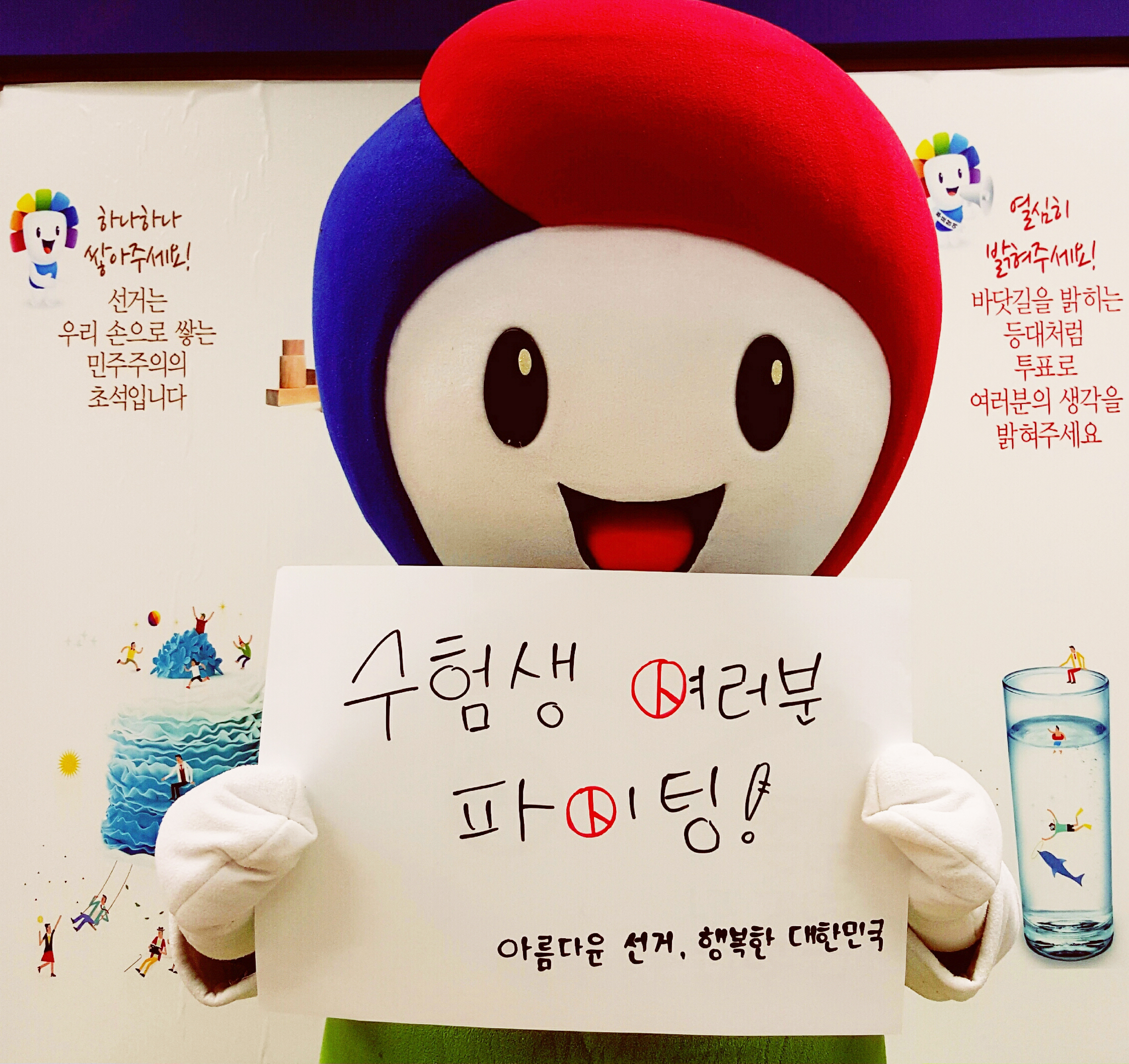 전남선관위 공식캐릭터 바루가 수능 D-30, 수험생 여러분을 응원합니다. 수험생 여러분 파이팅 아름다운 선거 행복한 대한민국