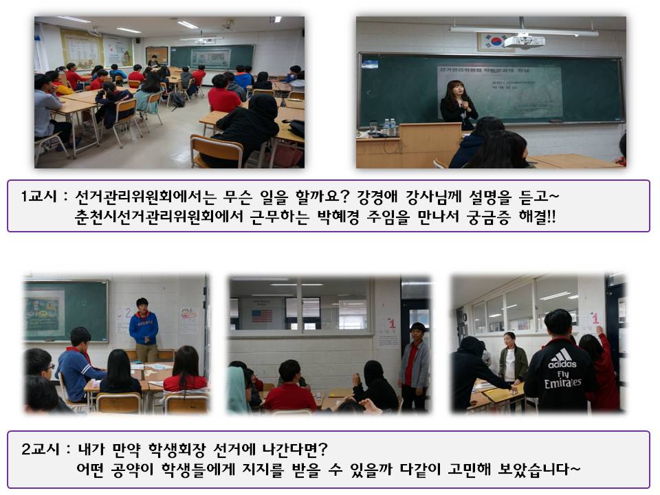 1교시 : 선거관리위원회에서는 무슨 일을 할까요? 강경애 강사님께 설명을 듣고~ 춘천시선거관리위원회에서 근무하는 박혜경 주임을 만나서 궁금증 해결!! 사진설명 사진1 강원중학교 학생들이 선거관리위원회 홍보영상을 시청하는 모습, 사진2 춘천시선거관리위원회 박혜경 주임이 선거관리위원회에 대하여 소개하는 모습 2교시 : 내가 만약 학생회장 선거에 나간다면? 어떤 공약이 학생들에게 지지를 받을 수 있을까 다같이 고민해 보았습니다~ 사진설명 사진 3,4,5 학생회장선거 포스터에 대하여 설명하는 모습