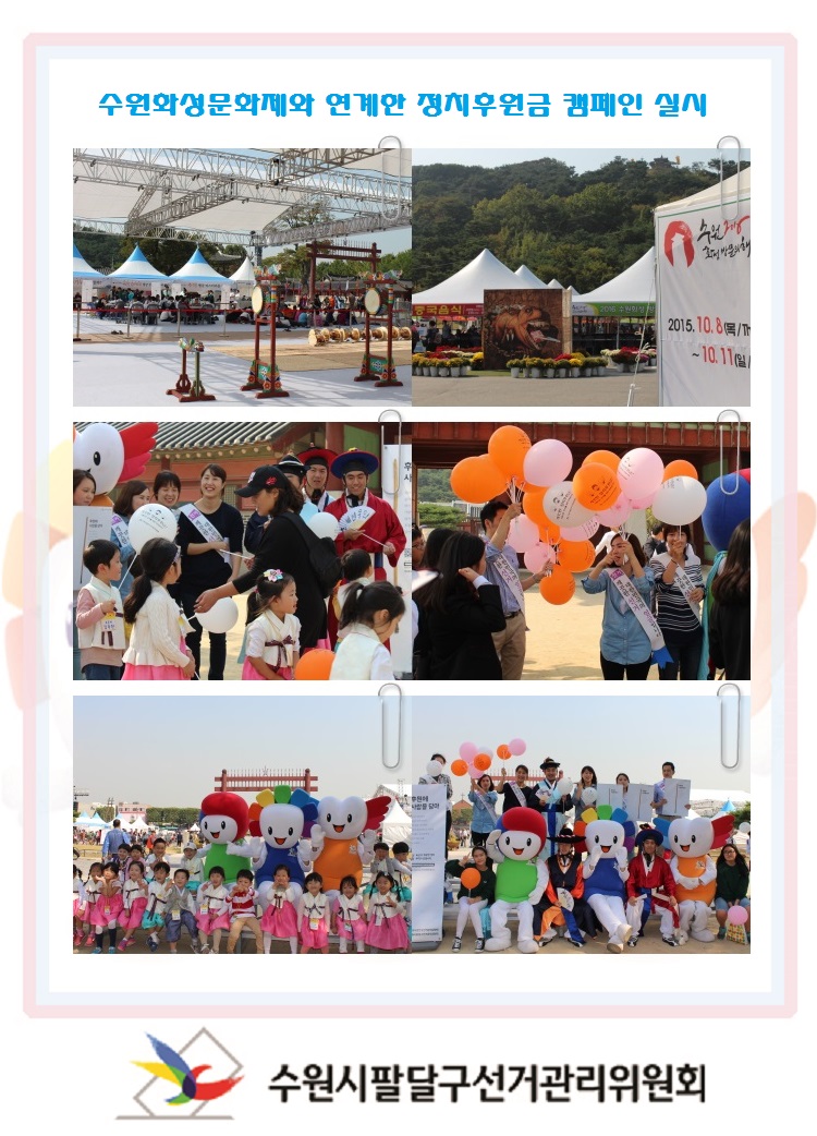 수원시팔달구선거관리위원회는 2015. 10. 8.(목) 수원화성문화제단에서 주최하는 제52회 수원화성문화제와 연계하여 정치후원금 분위기 조성 및 유권자의 주권의식 함양을 위한 캠페인을 실시하였다. 자세한 이미지 설명은 본문의 내용을 참고하시기 바랍니다.