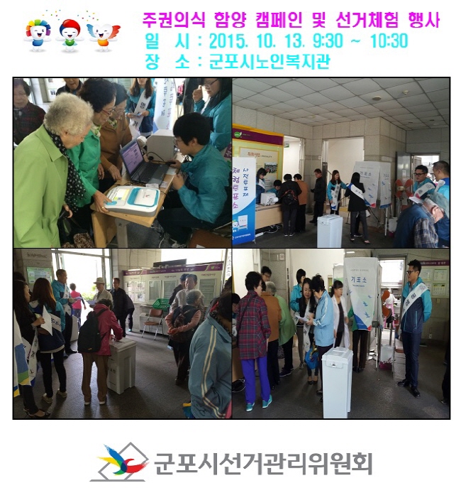 군포시노인복지관 대상 캠페인 및 선거체험행사