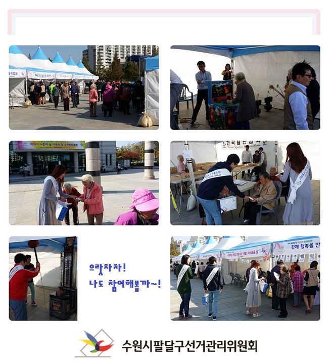 수원시팔달구선거관리위원회는 2015. 10. 13.(화) 수원청소년문화센터에서 열린 제19회 노인의날 기념 노인문화축제와 연계하여 정치후원금 분위기 조성 및 유권자의 주권의식 함양을 위한 캠페인을 실시하였다. 자세한 이미지 설명은 본문의 내용을 참고하시기 바랍니다.