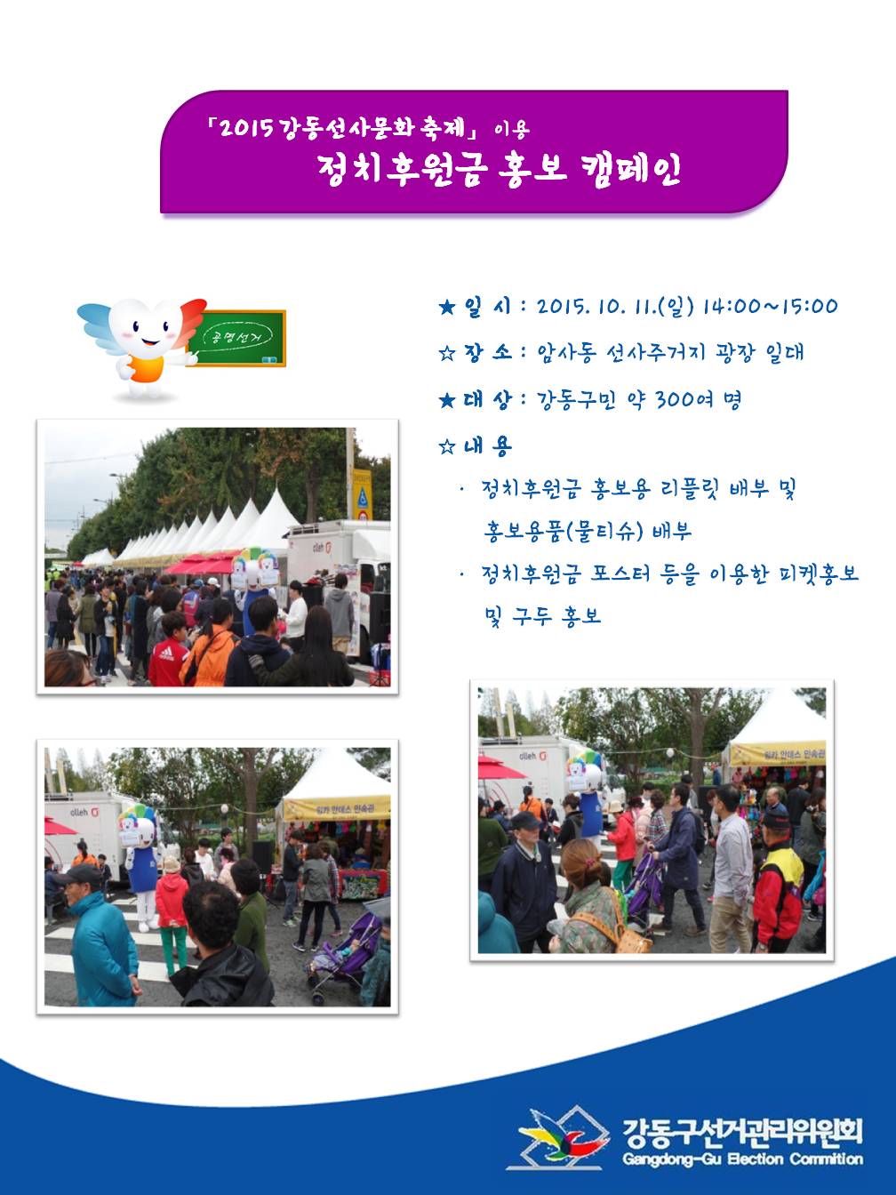 정치후원금 홍보 캠페인 실시