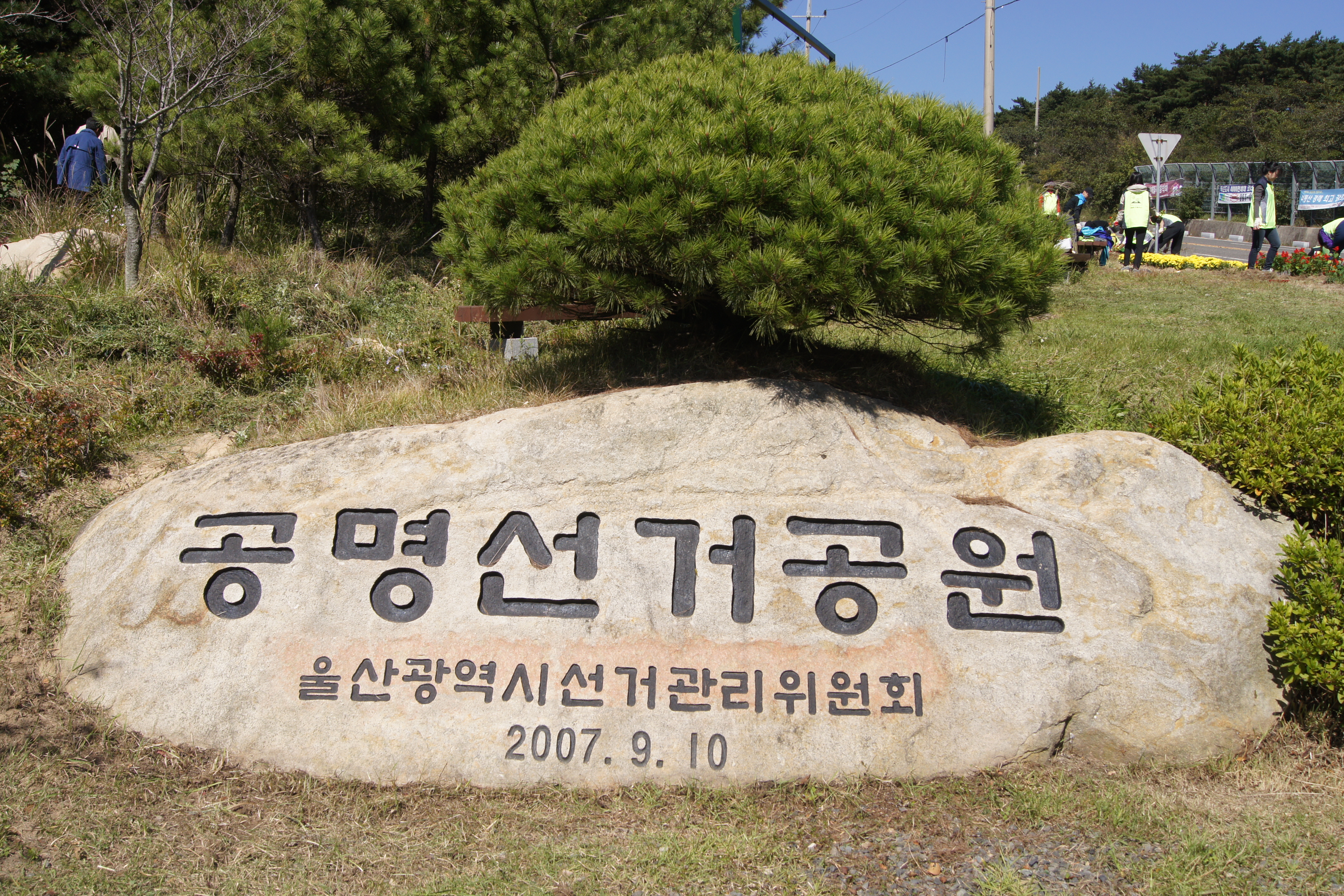 공명선거공원