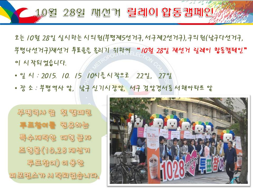 10월  28일  재선거  릴레이 합동캠페인