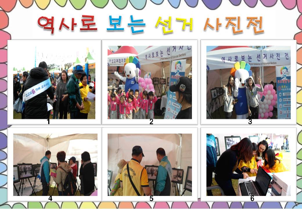 안성시선거관리위원회는 주권의식 함양 및 공명선거 분위기 조성을 위하여 2015년 안성남사바우덕이 축제를 이용하여 역사로 보는 선거사진전시회 등을 아래와 같이 개최하였습니다. 자세한 이미지 설명은 본문의 내용을 참고하시기 바랍니다.