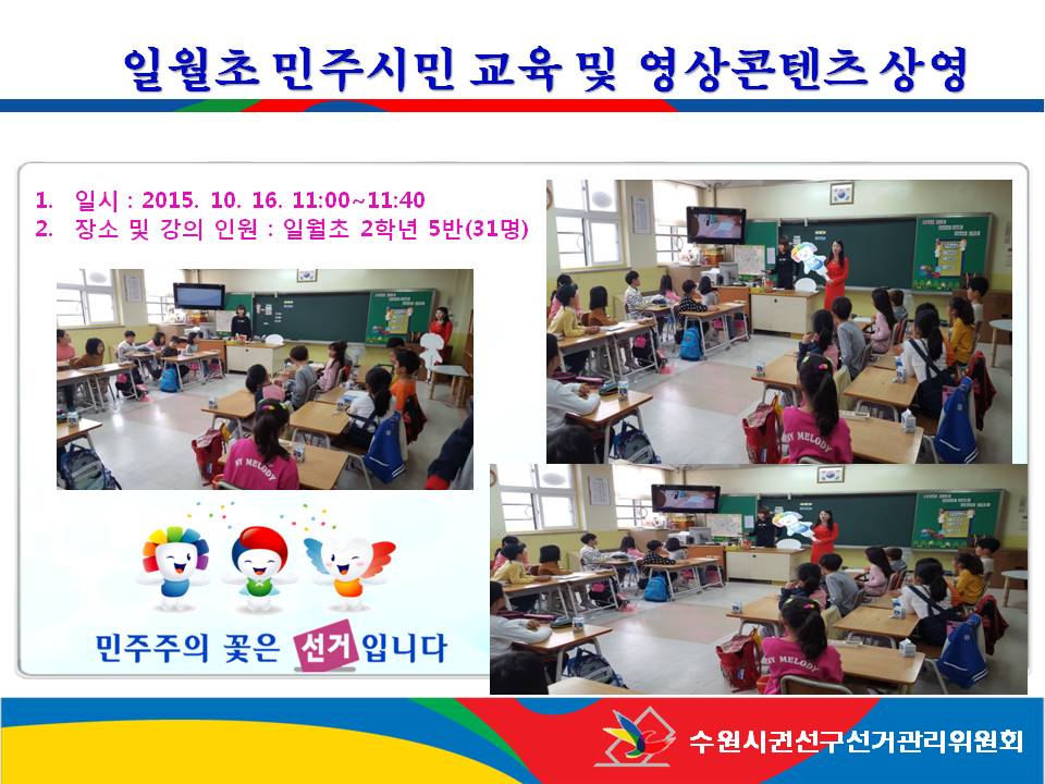 수원시권선구선거관리위원회는관내 일월초등학교 학생들을 대상으로 올바른 민주시민의식 함양을 위한  ‘민주시민정치교육(홍보 동영상 상영)’을 실시하였습니다.자세한 이미지 설명은 본문의 내용을 참고하시기 바랍니다.