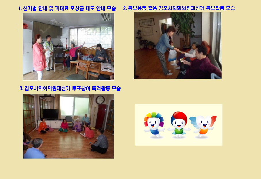 김포시선거관리위원회는 2015. 10 .28.(수) 실시하는 재선거를 앞두고 선거구 내 경로당 순회 활동을 통하여 홍보캠페인을 실시하였습니다.자세한 이미지 설명은 본문의 내용을 참고하시기 바랍니다.