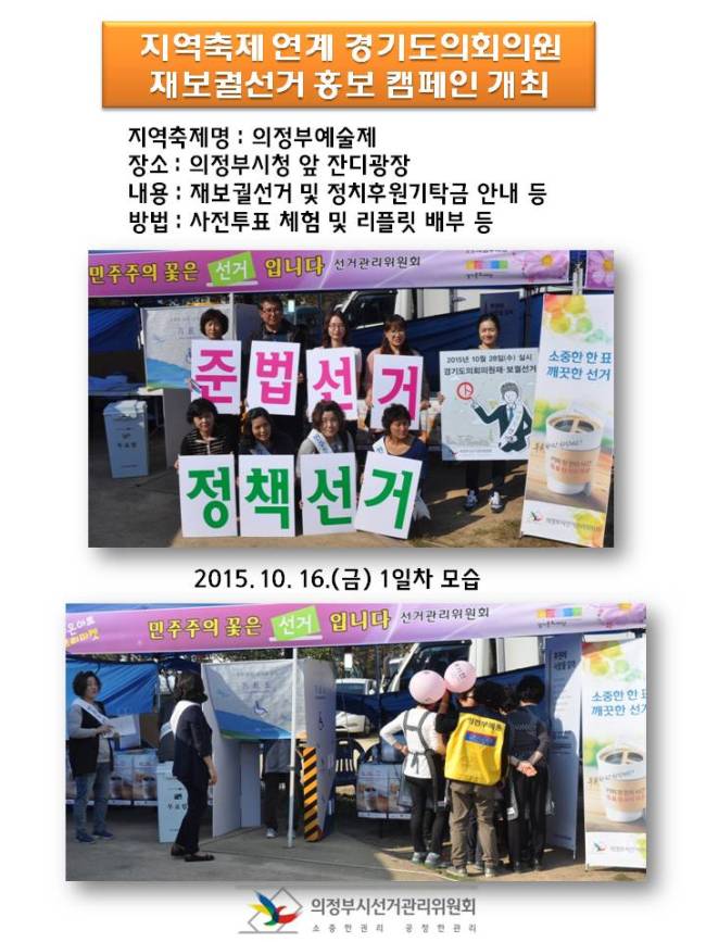의정부시선거관리위원회에서는 의정부예술제와 연계하여 오는 10. 28. 실시하는 경기도의회의원재보궐선거(의정부시제2·3선거구)의 홍보캠페인을 양일간 실시하였습니다. 자세한 이미지설명은 본문의 내용을 참고하시기 바랍니다
