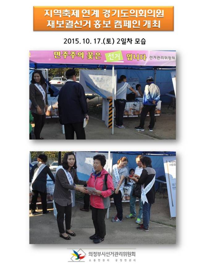의정부시선거관리위원회에서는 의정부예술제와 연계하여 오는 10. 28. 실시하는 경기도의회의원재보궐선거(의정부시제2·3선거구)의 홍보캠페인을 양일간 실시하였습니다. 자세한 이미지설명은 본문의 내용을 참고하시기 바랍니다