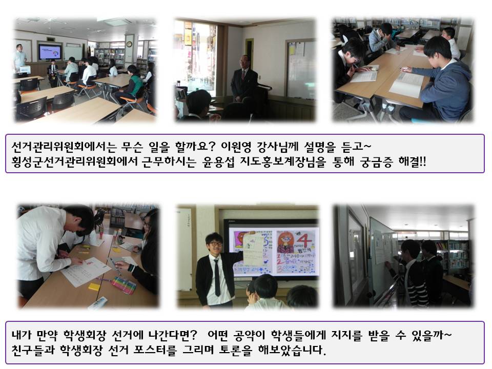 선거관리위원회에서는 무슨 일을 할까요? 이원영 강사님께 설명을 듣고~ 횡성군선거관리위원회에서 근무하시는 윤용섭 지도홍보계장님을 통해 궁금증 해결!! 사진설명 사진1 이원영 강사 강의모습 사진2 윤용섭 계장님 발표 모습 사진3 학생들이 교재를 보는 모습 내가 만약 학생회장 선거에 나간다면?  어떤 공약이 학생들에게 지지를 받을 수 있을까~ 친구들과 학생회장 선거 포스터를 그리며 토론을 해보았습니다. 사진설명 사진 4 학생들이 학생회장 선거 포스터를 그리는 모습 사진 5 학생회장 선거 포스터 발표 모습 사진 6 학생들이 선거포스터를 보며 잘 만든 자품을 고르는 모습