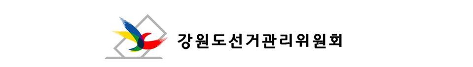 강원도선거관리위원회