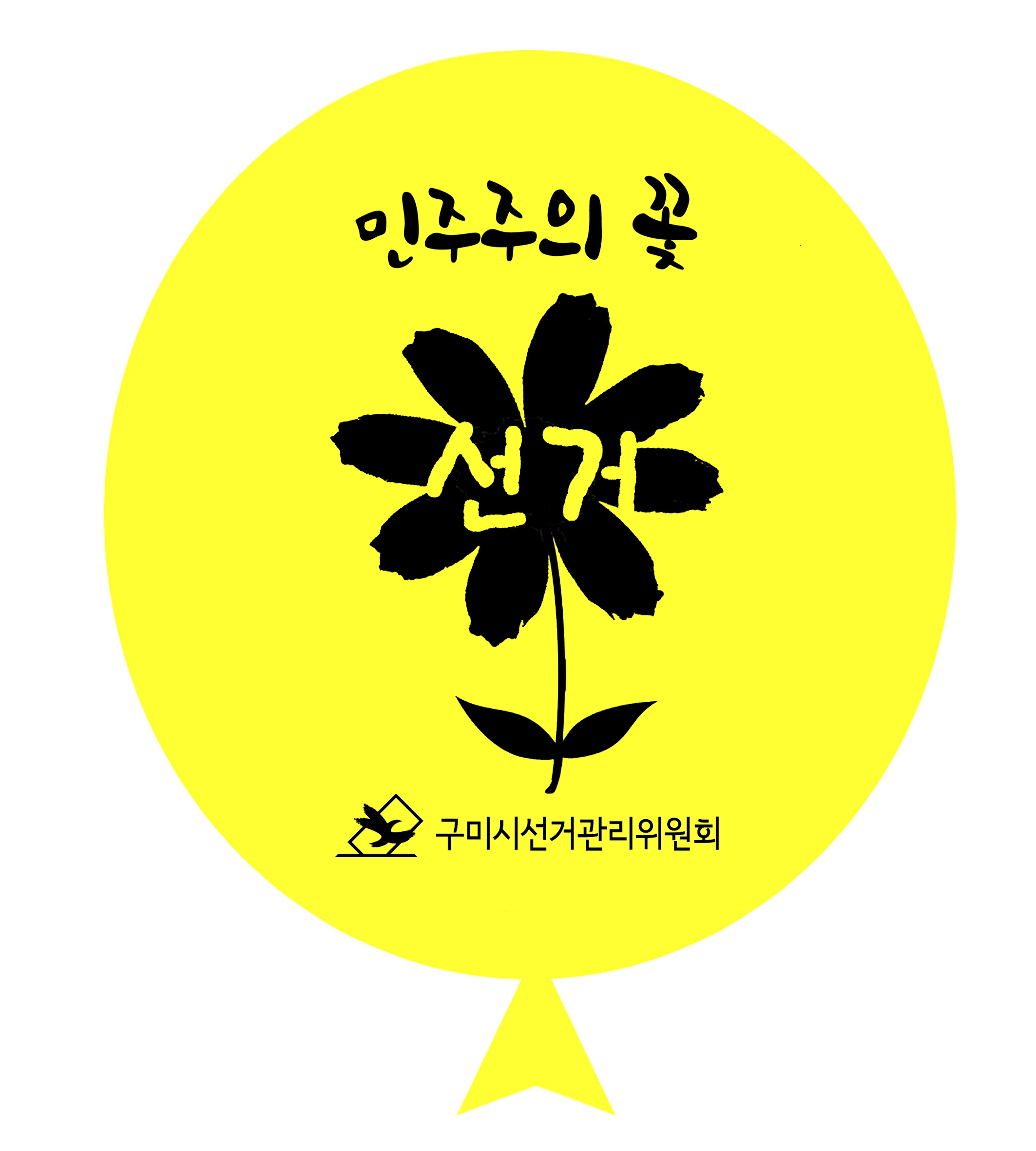 '민주주의 꽃 선거' 풍선사진