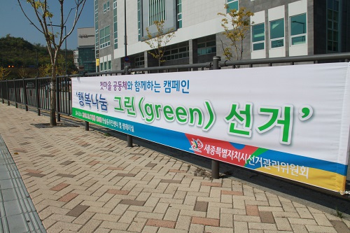 그린선거
