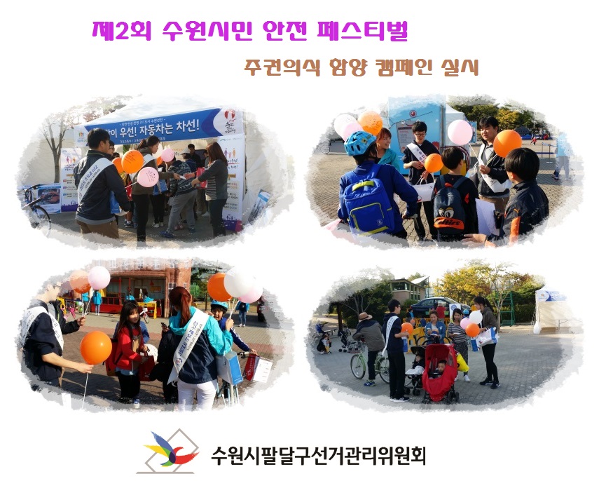 수원시팔달구선거관리위원회는 2015. 10. 14.(수) 제2회 수원시민 안전 페스티벌 행사와 연계하여 주권의식 함양을 위한 캠페인을 실시하였다. 자세한 이미지 설명은 본문의 내용을 참고하시기 바랍니다.