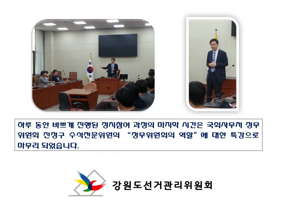 하루 동안 바쁘게 진행된 정치참여 과정의 마지막 시간은 국회사무처 정무위원회 진정구 수석전문위원의 “정무위원회의 역할”에 대한 특강으로 마무리 되었습니다. 사진설명 사진 1,2 진정구 수석전문위원 강의모습