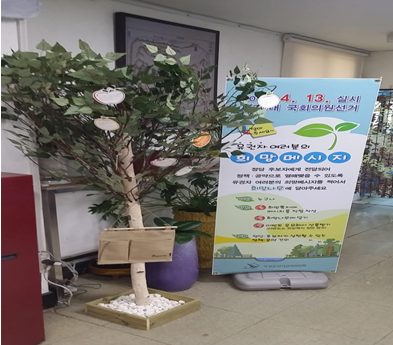 곡성군선관위는 2016년 정책선거 캠페인 - 희망을 달아주세요 홍보활동으로 곡성군청 민원실에 희망나무를 설치하였습니다.