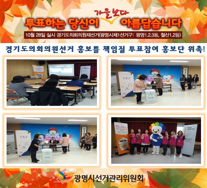 광명시선거관리위원회는 유권자에게 경기도의회의원재선거를 널리 알리기 위해  투표참여 홍보단을 위촉하고 홍보 동영상 시청과 함께 투표율 제고를 위한 다짐으로 홍보단 활동 준비를 완료하였습니다.자세한 이미지 설명은 본문의 내용을 참고하시기 바랍니다.