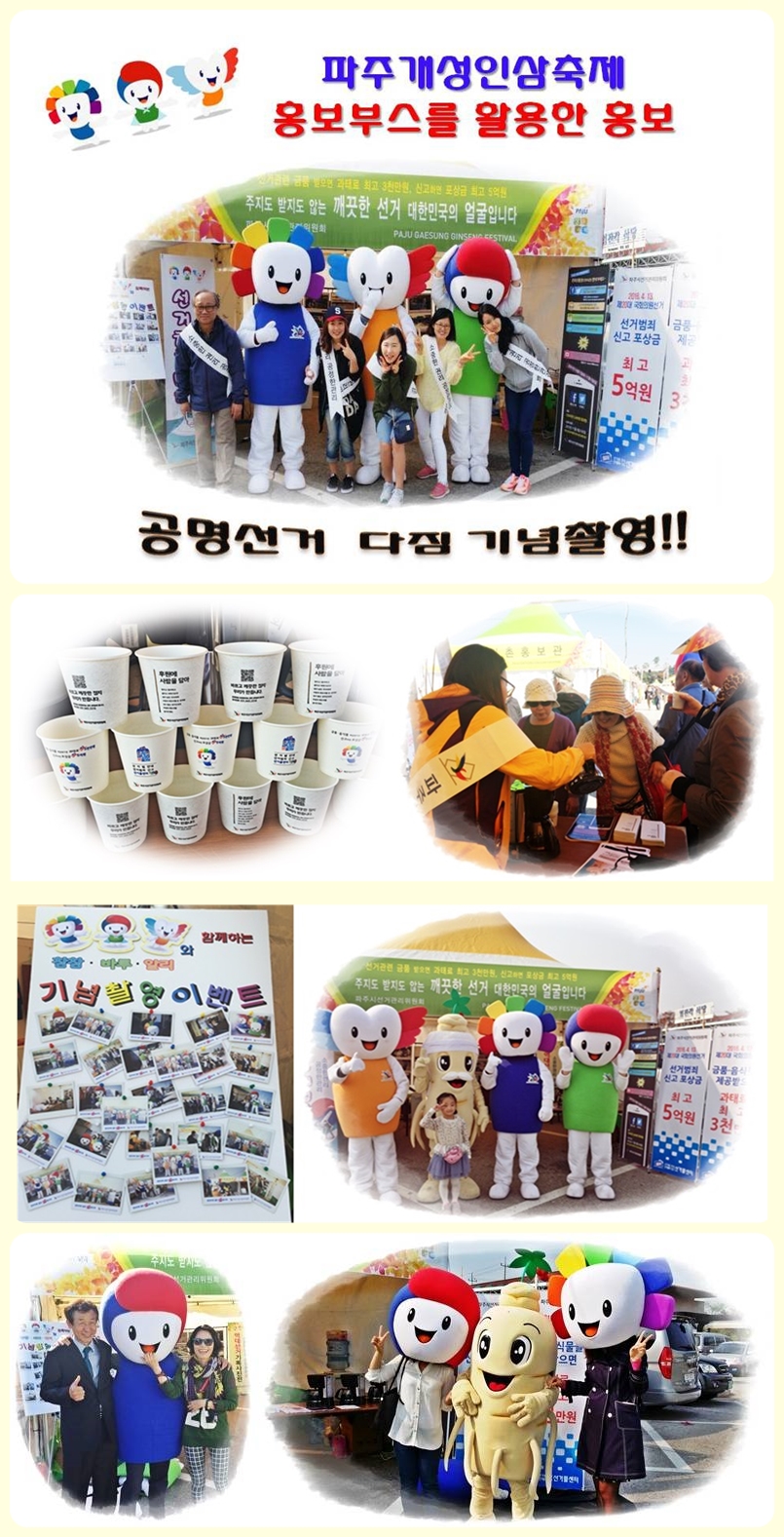 파주시선거관리위원회에서는 10. 17.(토) ~ 10. 18(일) 2일 동안 파주개성인삼축제를 통해 홍보부스를 찾는 시민들을 대상으로 내년 제20대 국회의원선거에 대한 관심을 높이고, 깨끗한 선거문화 조성 등을 위하여 홍보활동을 전개하였습니다.자세한 이미지 설명은 본문의 내용을 참고하시기 바랍니다.