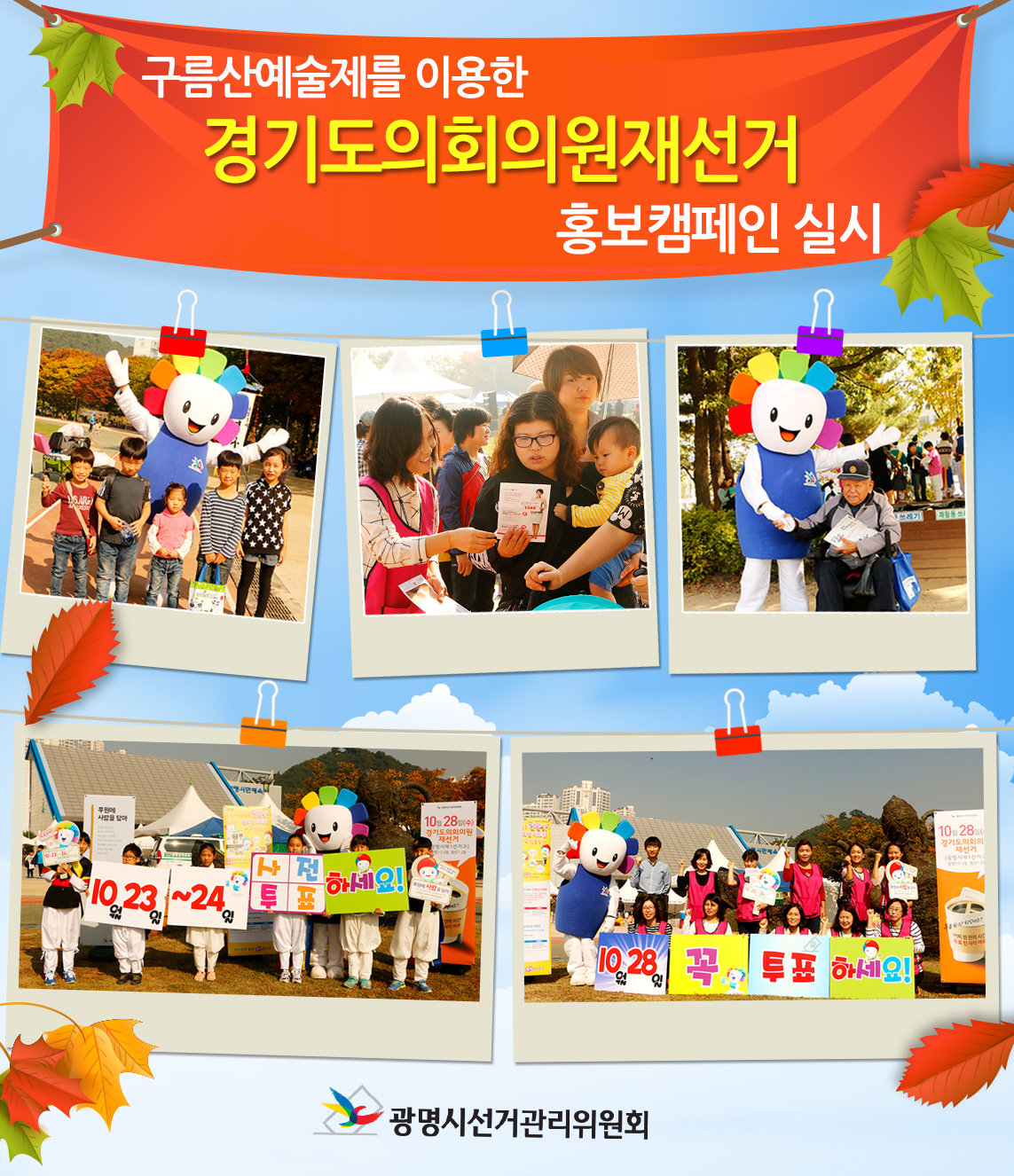 광명시선거관리위원회는 10월 17일(토) 광명시민체육관에서 열린 구름산 예술제에서 지역주민 3,000여명이 참석한 가운데 경기도의회의원재선거에 대한 선거정보 안내 및 투표참여 분위기 조성을 위한 홍보 캠페인을 전개하였다.
자세한 이미지 설명은 본문의 내용을 참고하시기 바랍니다.